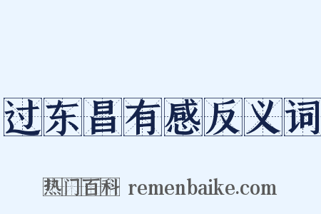 过东昌有感反义词是什么意思的图片